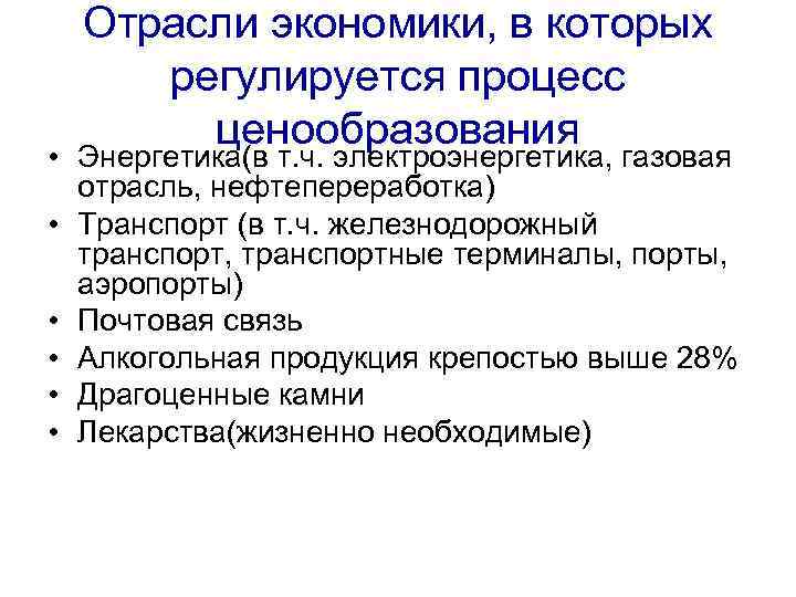 Отрасли экономики, в которых регулируется процесс ценообразования • Энергетика(в т. ч. электроэнергетика, газовая отрасль,