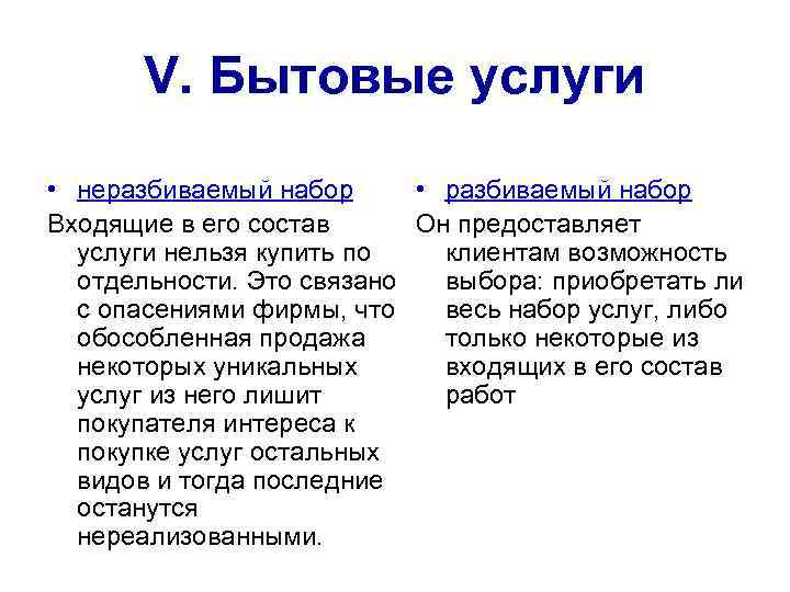 V. Бытовые услуги • неразбиваемый набор • разбиваемый набор Входящие в его состав Он