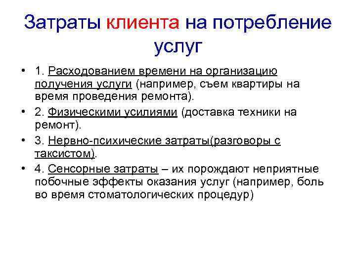 Затраты клиента на потребление услуг • 1. Расходованием времени на организацию получения услуги (например,