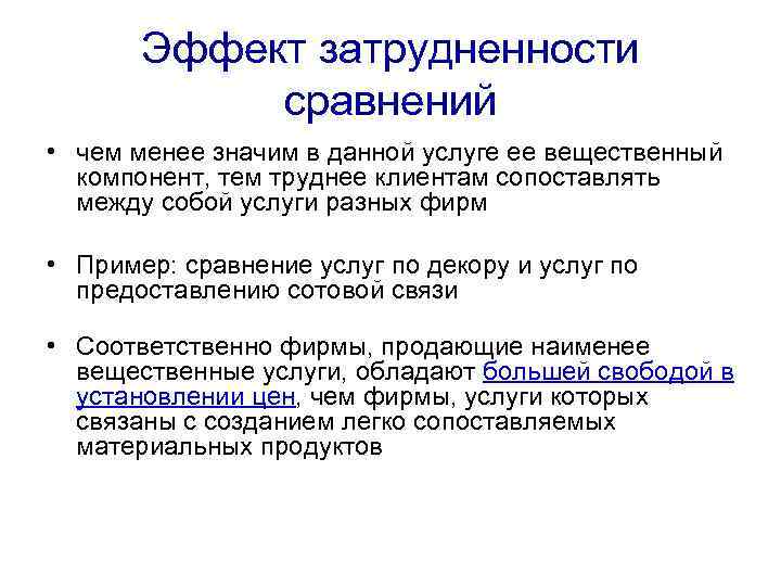 Эффект затрудненности сравнений • чем менее значим в данной услуге ее вещественный компонент, тем
