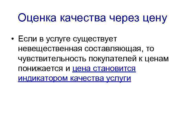 Оценка качества через цену • Если в услуге существует невещественная составляющая, то чувствительность покупателей
