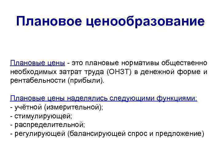 Плановое ценообразования. Плановое ценообразование. Плановая цена это. Ценообразование в плановой экономике. Ценообразование труд.