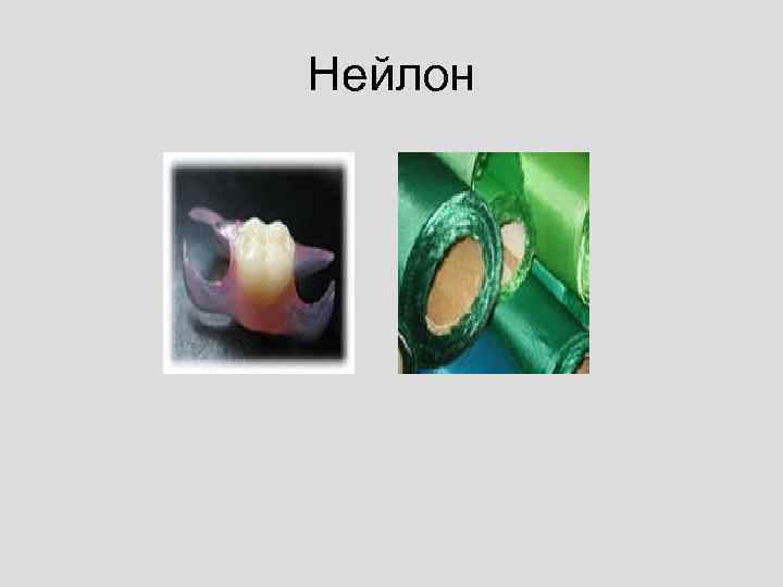 Нейлон 