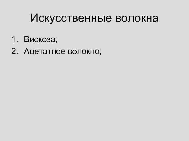 Искусственные волокна 1. Вискоза; 2. Ацетатное волокно; 