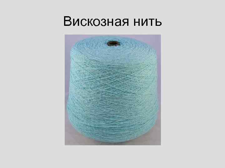 Вискозная нить 