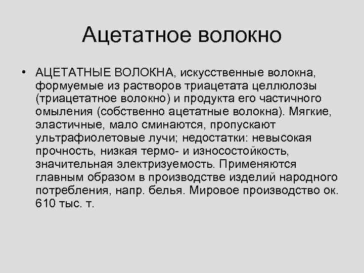 Ацетатное волокно • АЦЕТАТНЫЕ ВОЛОКНА, искусственные волокна, формуемые из растворов триацетата целлюлозы (триацетатное волокно)