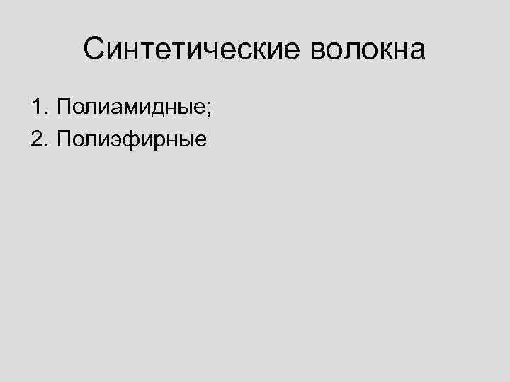 Синтетические волокна 1. Полиамидные; 2. Полиэфирные 