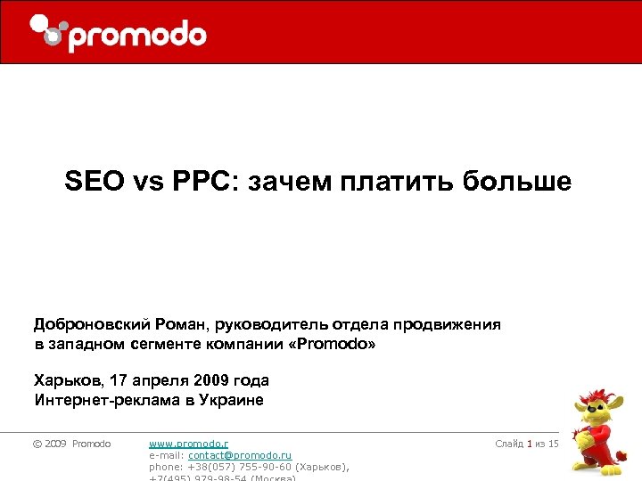 SEO vs PPC: зачем платить больше Доброновский Роман, руководитель отдела продвижения в западном сегменте