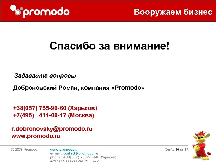 Вооружаем бизнес Спасибо за внимание! Задавайте вопросы Доброновский Роман, компания «Promodo» +38(057) 755 -90