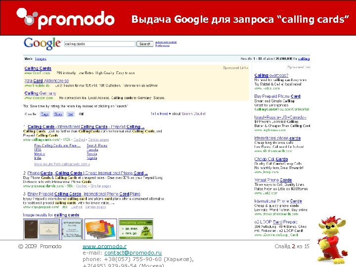 Выдача Google для запроса “calling cards” © 2009 Promodo www. promodo. r e-mail: contact@promodo.