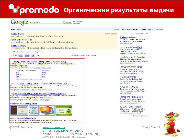 Органические результаты выдачи © 2009 Promodo www. promodo. r e-mail: contact@promodo. ru phone: +38(057)