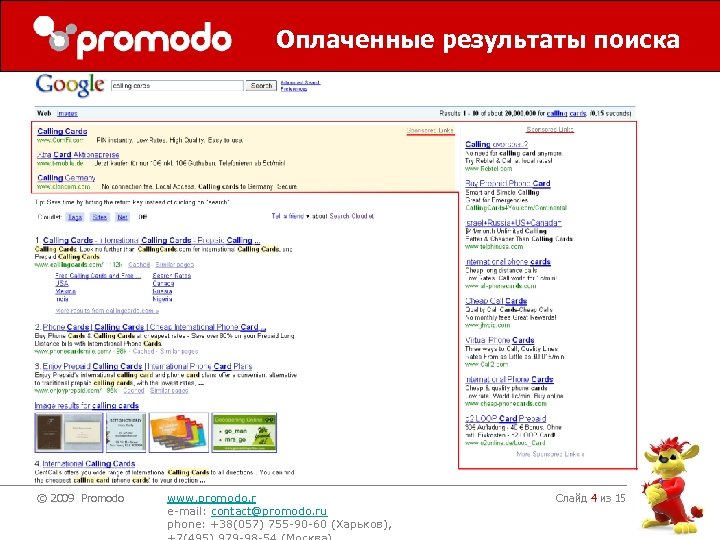 Оплаченные результаты поиска © 2009 Promodo www. promodo. r e-mail: contact@promodo. ru phone: +38(057)