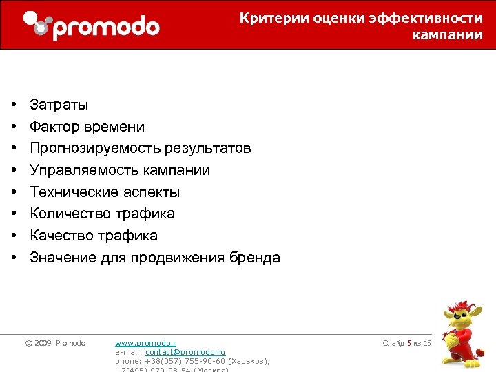 Критерии оценки эффективности кампании • • Затраты Фактор времени Прогнозируемость результатов Управляемость кампании Технические