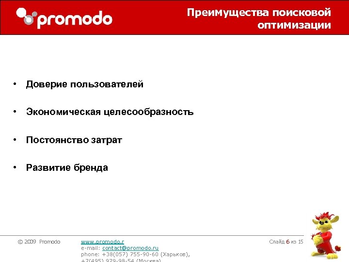 Преимущества поисковой оптимизации • Доверие пользователей • Экономическая целесообразность • Постоянство затрат • Развитие