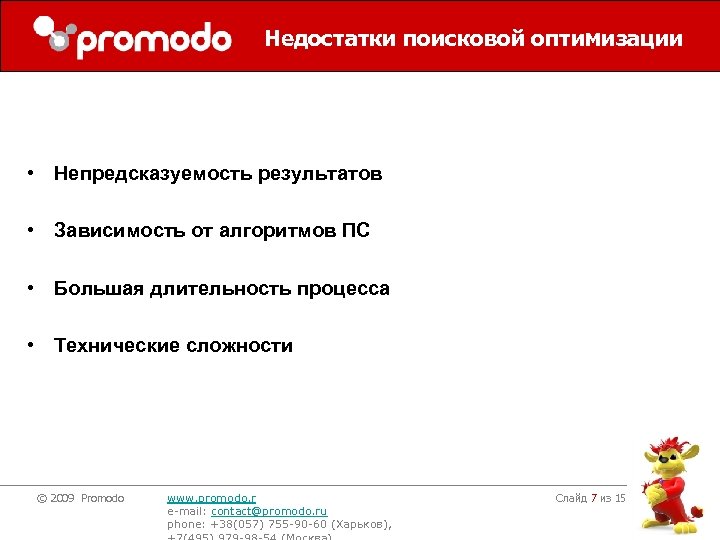 Недостатки поисковой оптимизации • Непредсказуемость результатов • Зависимость от алгоритмов ПС • Большая длительность