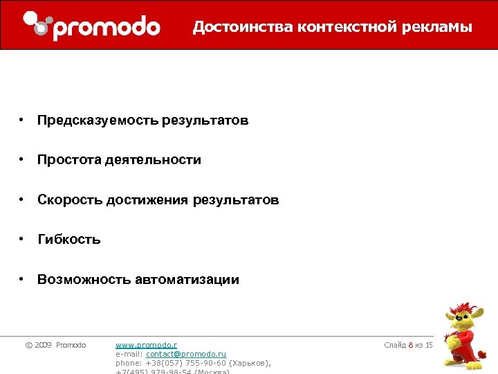 Достоинства контекстной рекламы • Предсказуемость результатов • Простота деятельности • Скорость достижения результатов •