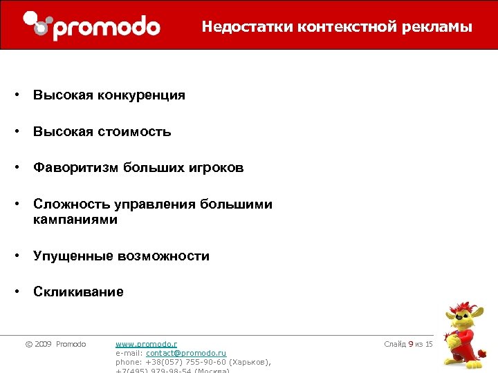 Недостатки контекстной рекламы • Высокая конкуренция • Высокая стоимость • Фаворитизм больших игроков •