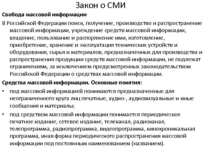 Закон о СМИ Свобода массовой информации В Российской Федерации поиск, получение, производство и распространение