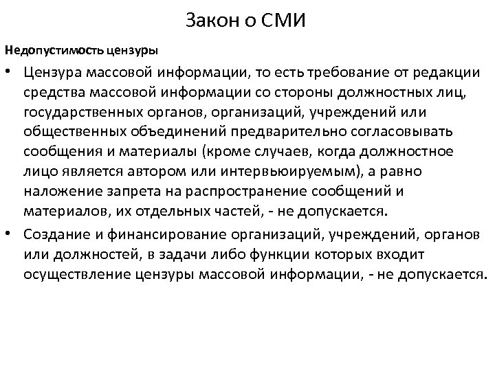 Закон о СМИ Недопустимость цензуры • Цензура массовой информации, то есть требование от редакции