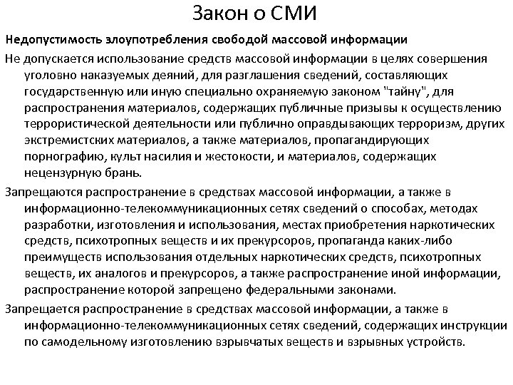 Закон о СМИ Недопустимость злоупотребления свободой массовой информации Не допускается использование средств массовой информации