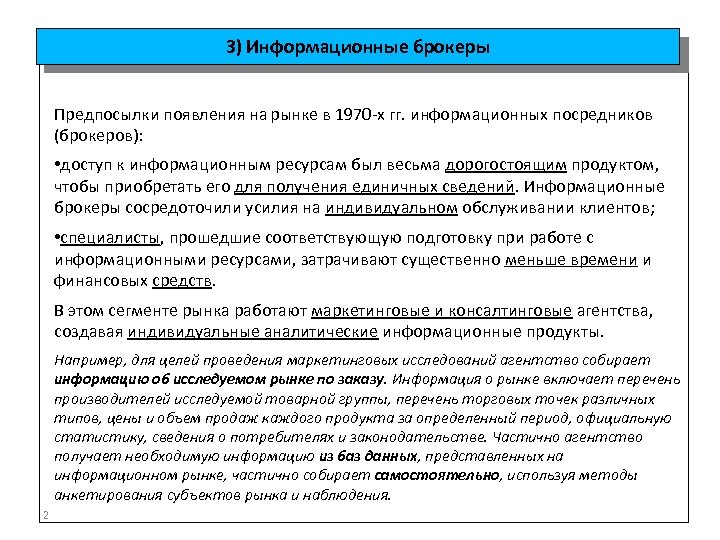 3) Информационные брокеры Предпосылки появления на рынке в 1970 -х гг. информационных посредников (брокеров):