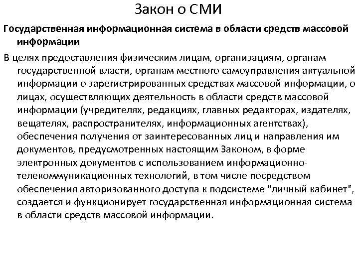 Закон о СМИ Государственная информационная система в области средств массовой информации В целях предоставления