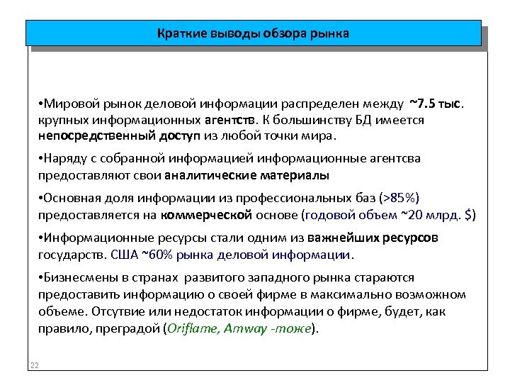 Краткие выводы обзора рынка • Мировой рынок деловой информации распределен между ~7. 5 тыс.