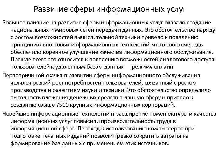 Развитие сферы информационных услуг Большое влияние на развитие сферы информационных услуг оказало создание национальных