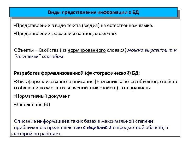 Виды представления информации в БД • Представление в виде текста (медиа) на естественном языке.