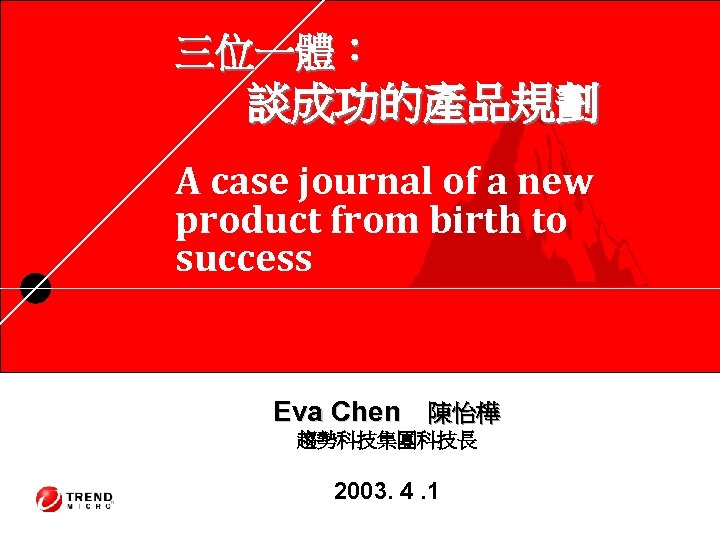 三位一體： 談成功的產品規劃 A case journal of a new product from birth to success Eva