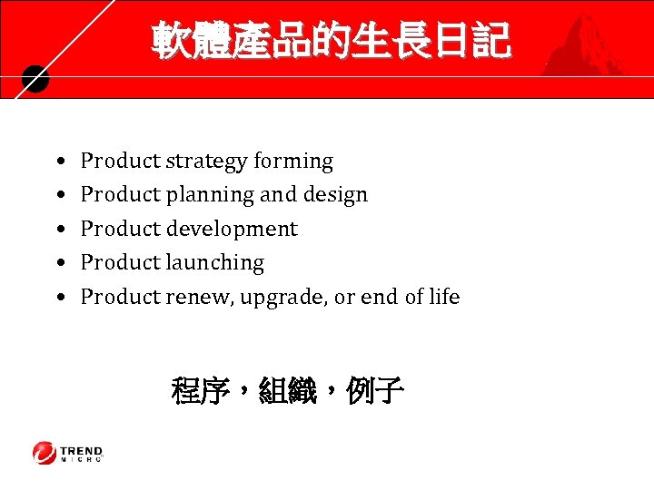 軟體產品的生長日記 • • • Product strategy forming Product planning and design Product development Product
