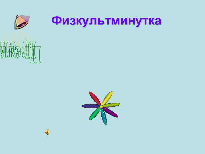 Физкультминутка 