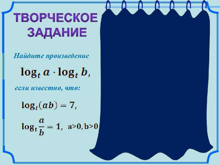 Решение. Воспользуемся основными свойствами логарифмов: Найдите произведение Решим данную систему методом сложения (вычитания), получим: