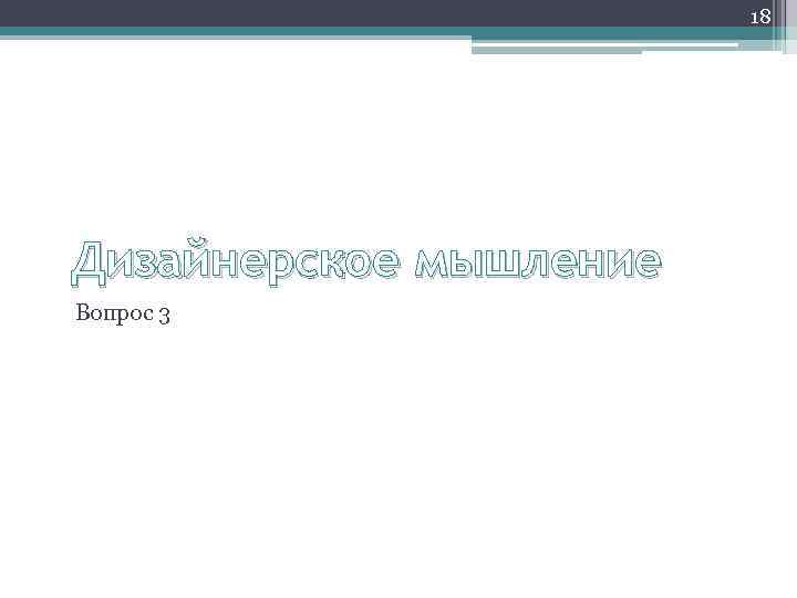 18 Дизайнерское мышление Вопрос 3 