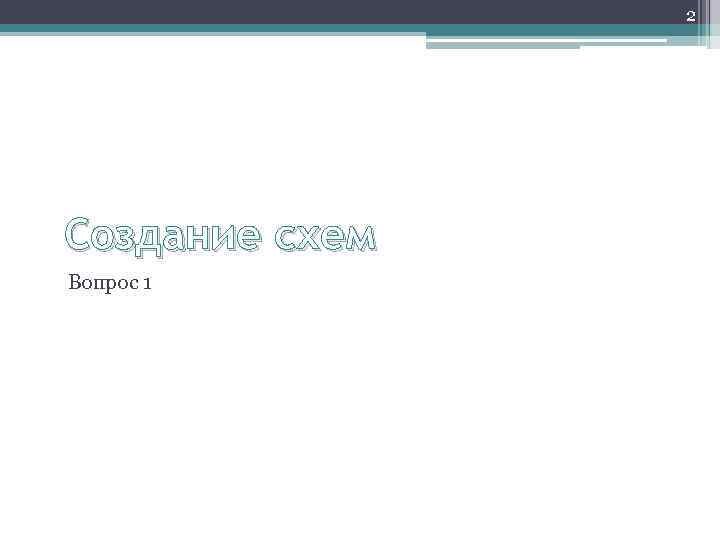 2 Создание схем Вопрос 1 