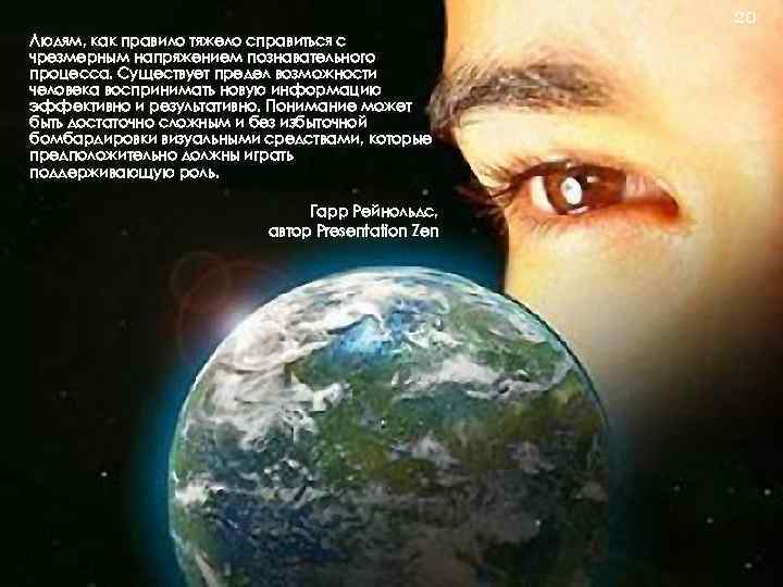 20 Людям, как правило тяжело справиться с чрезмерным напряжением познавательного процесса. Существует предел возможности