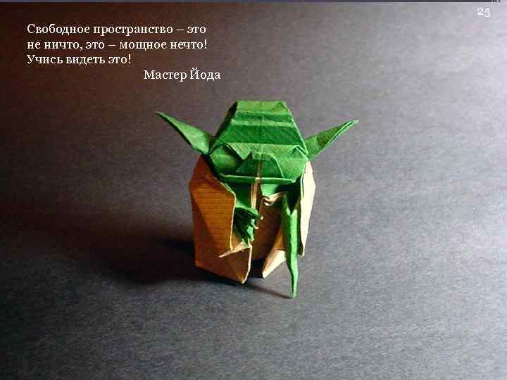 25 Свободное пространство – это не ничто, это – мощное нечто! Учись видеть это!