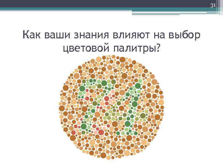 31 Как ваши знания влияют на выбор цветовой палитры? 