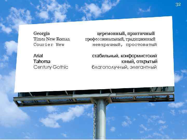 32 Georgia Times New Roman Courier New Arial Tahoma Century Gothic церемонный, практичный профессиональный,