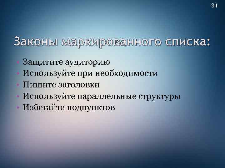 34 Законы маркированного списка: • • • Защитите аудиторию Используйте при необходимости Пишите заголовки
