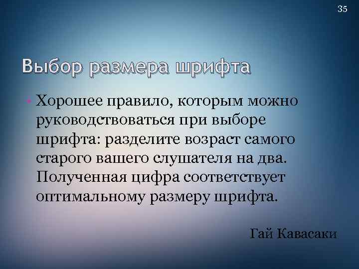 35 Выбор размера шрифта • Хорошее правило, которым можно руководствоваться при выборе шрифта: разделите