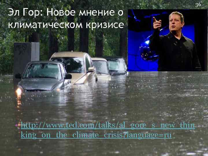 Эл Гор: Новое мнение о климатическом кризисе • http: //www. ted. com/talks/al_gore_s_new_thin king_on_the_climate_crisis? language=ru