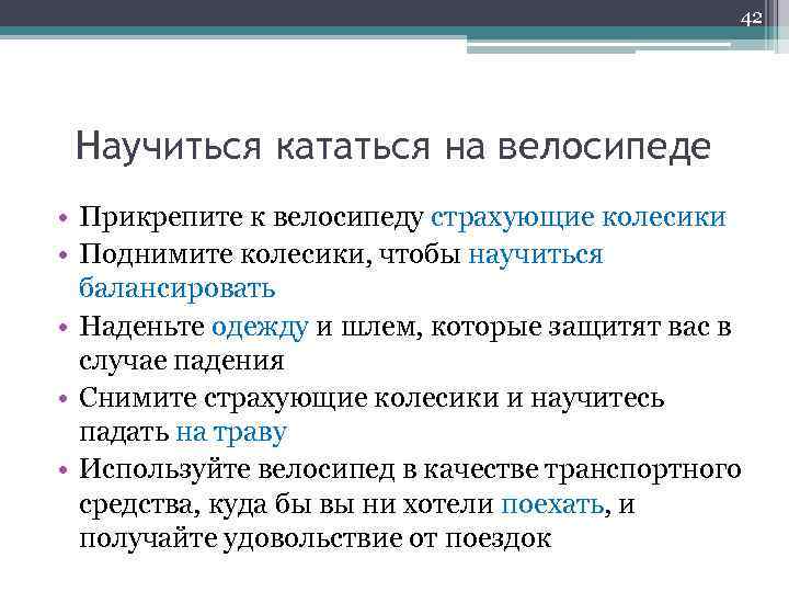 42 Научиться кататься на велосипеде • Прикрепите к велосипеду страхующие колесики • Поднимите колесики,