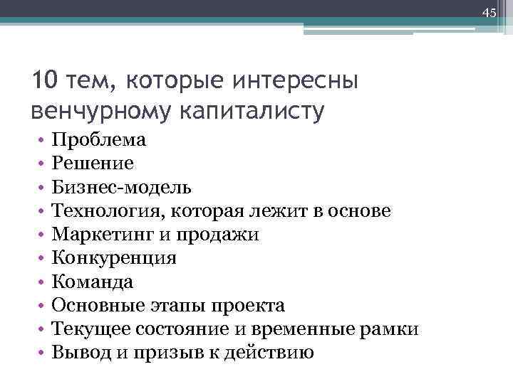 45 10 тем, которые интересны венчурному капиталисту • • • Проблема Решение Бизнес-модель Технология,