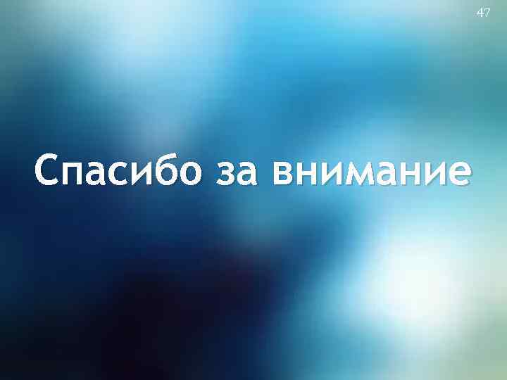 47 Спасибо за внимание 