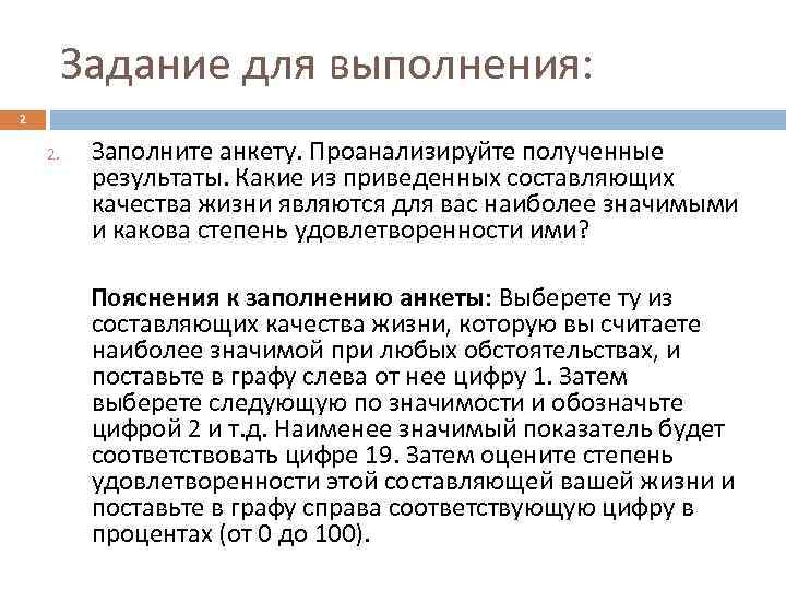 Задание для выполнения: 2 2. Заполните анкету. Проанализируйте полученные результаты. Какие из приведенных составляющих