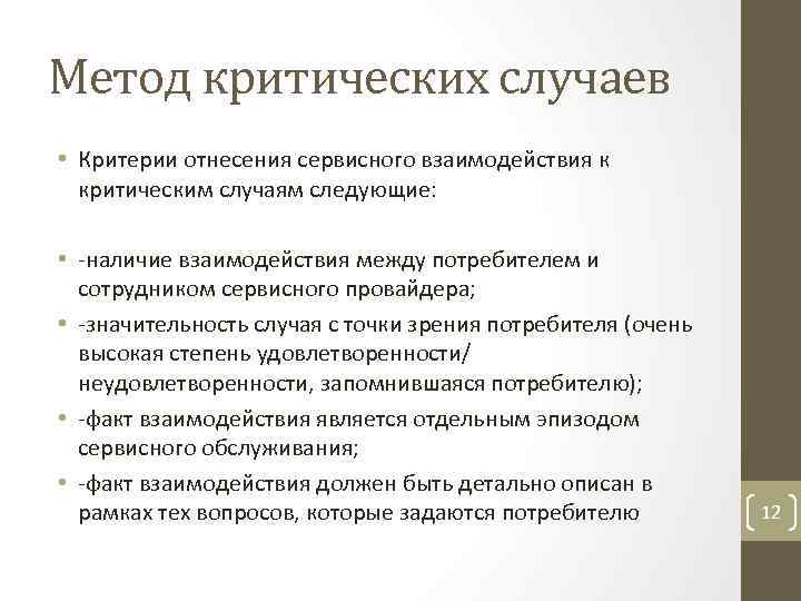 Метод критических случаев • Критерии отнесения сервисного взаимодействия к критическим случаям следующие: • -наличие