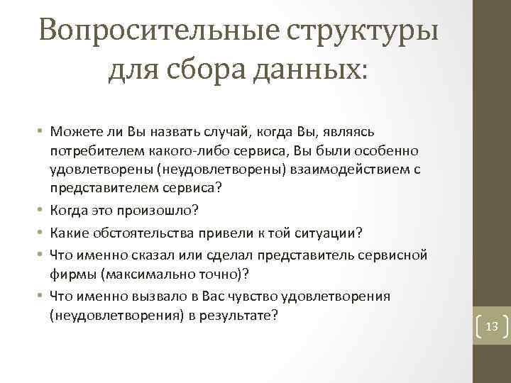 Вопросительные структуры для сбора данных: • Можете ли Вы назвать случай, когда Вы, являясь