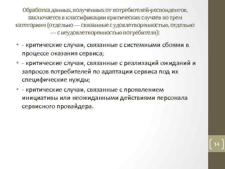 Обработка данных, полученных от потребителей-респондентов, заключается в классификации критических случаев по трем категориям (отдельно