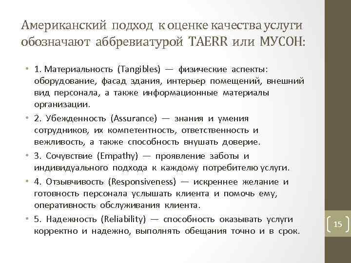 Американский подход к оценке качества услуги обозначают аббревиатурой TAERR или МУСОН: • 1. Материальность